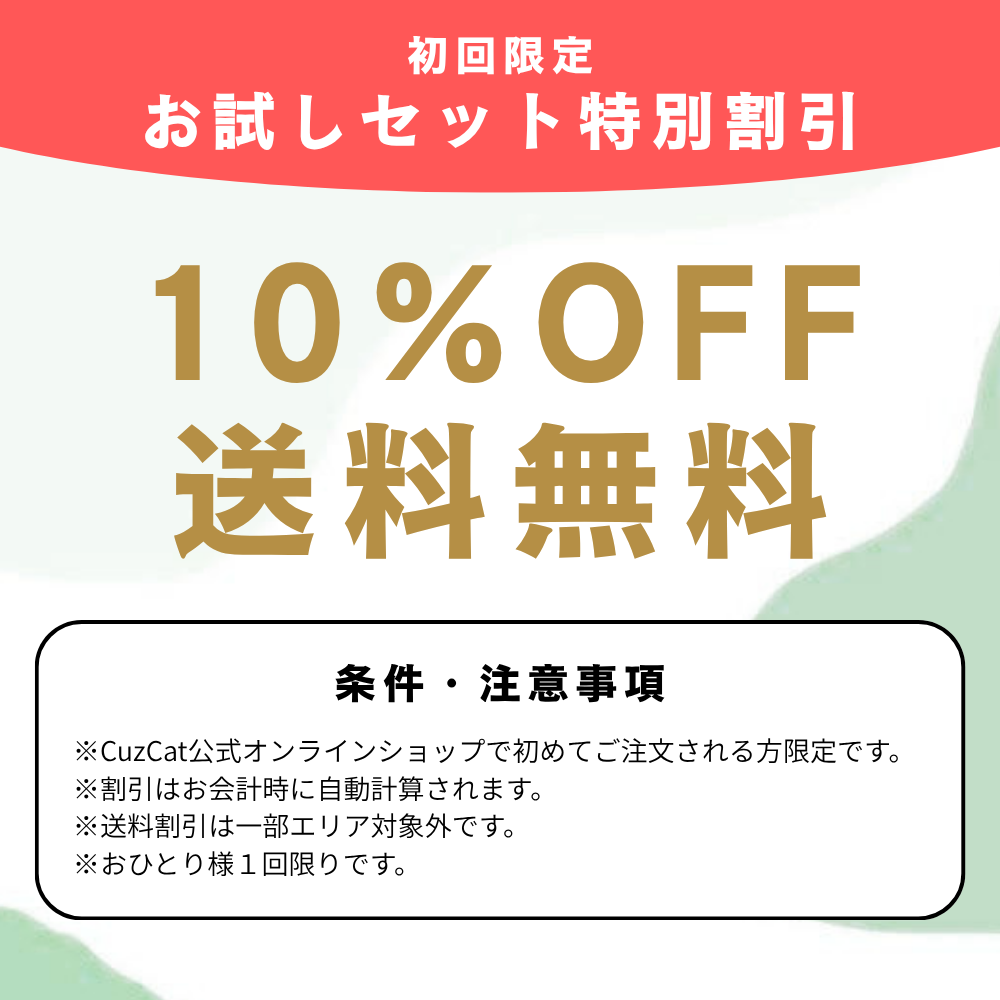 10%OFFタイムセール中！トレーニングセット！引取り限定 初回注文限定10％OFF】お試しセット – CuzCat Japan